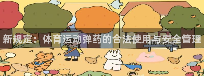 球客岛：新规定：体育运动弹药的合法使用与安全管理
