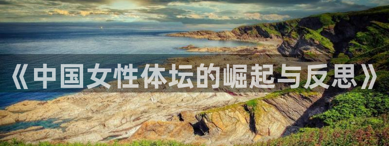 球客岛：《中国女性体坛的崛起与反思》