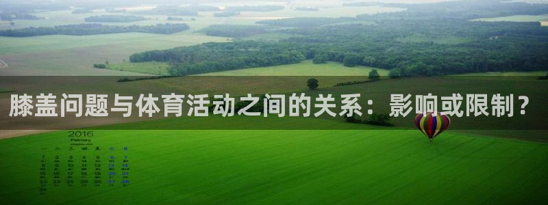 球客岛：膝盖问题与体育活动之间的关系：影响或限制？
