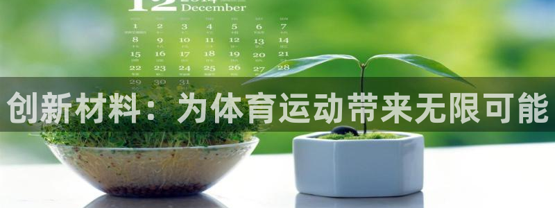 球客岛：创新材料：为体育运动带来无限可能
