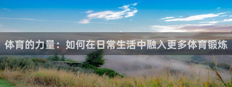 球客岛：体育的力量：如何在日常生活中融入更多体育锻炼