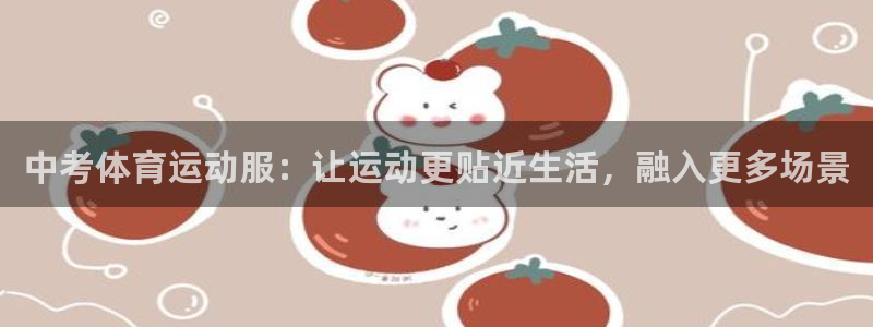 球客岛：中考体育运动服：让运动更贴近生活，融入更多场景