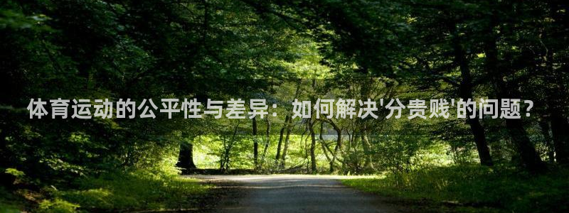 球客岛：体育运动的公平性与差异：如何解决\'分贵贱\'的问题？