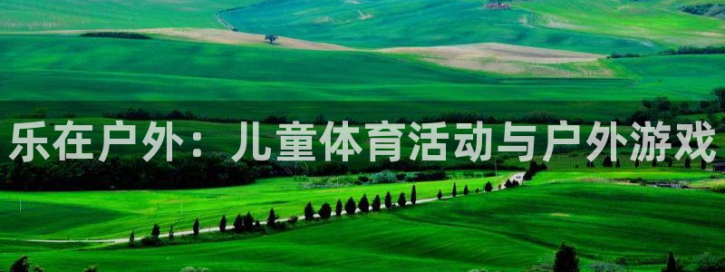 球客岛：乐在户外：儿童体育活动与户外游戏