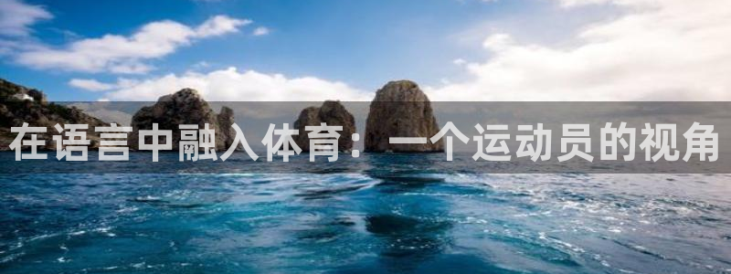 球客岛：在语言中融入体育：一个运动员的视角