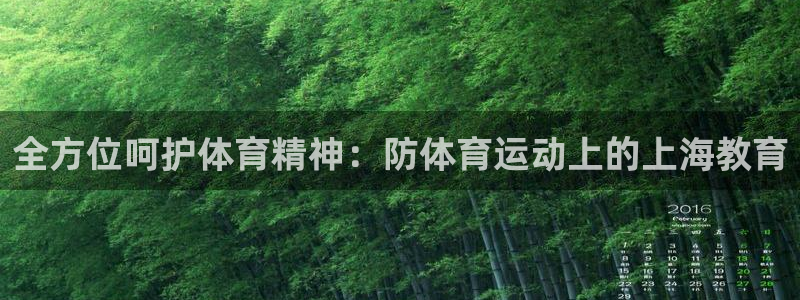 球客岛：全方位呵护体育精神：防体育运动上的上海教育