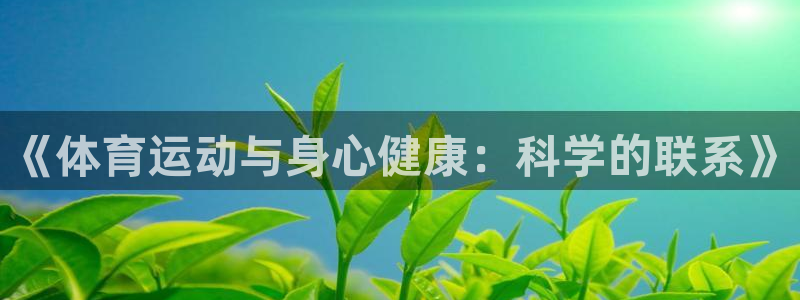 球客岛：《体育运动与身心健康：科学的联系》