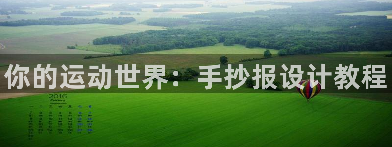 球客岛：你的运动世界：手抄报设计教程
