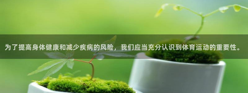 球客岛：为了提高身体健康和减少疾病的风险，我们应当充分认识到体育运动的重要性。